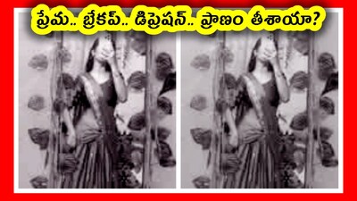 ప్రేమ.. బ్రేకప్.. డిప్రెషన్.. ప్రాణం తీశాయా? (Image credit - instagram - komali__bonu__/)