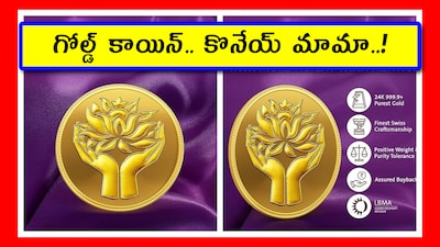 Gold Coin: మీరు 24 క్యారెట్ల ప్యూర్ గోల్డ్ కాయిన్ కొనుక్కోవాలి అనుకుంటే, దీన్ని ఎంచుకోవచ్చు. దీని ప్యూరిటీలో ఎలాంటి సందేహమూ అక్కర్లేదు. చాలా మంది కొంటున్నారు. మీరు ఇక్కడ ఈ గోల్డ్ కాయిన్ పూర్తి వివరాలు తెలుసుకొని.. మీకు లాభదాయకమో, కాదో చూసుకోండి.