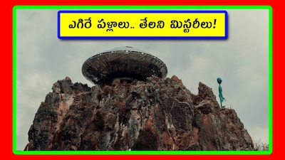 UFO Photos: ఇప్పుడు టెక్నాలజీ చాలా డెవలప్ అయ్యింది. అయినా సరే.. UFOలకి సంబంధించిన మిస్టరీలు అలాగే ఉన్నాయి. చరిత్రలో 10 ఫొటోలు ఆకర్షిస్తూ ఉంటాయి. అవన్నీ UFOలకి సంబంధించినవి. వాటి మిస్టరీ వీడట్లేదు. వీడే అవకాశాలూ కనిపించట్లేదు. అవేంటో చూద్దాం.