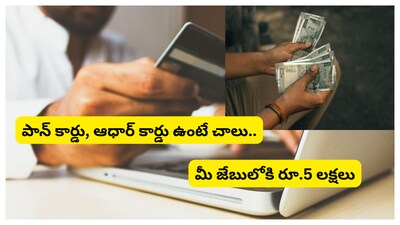 Loan: రూ.5 లక్షల లోన్. కేవలం పాన్, ఆధార్ కార్డు ఉంటే చాలు. ఇంట్లో కూర్చునే ఆన్‌లైన్‌లో సంపాదించవచ్చు.