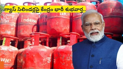 Gas Cylinder News: ఉచిత గ్యాస్ సిలిండర్ పథకంపై మోదీ ప్రభుత్వం భారీ గుడ్ న్యూస్!