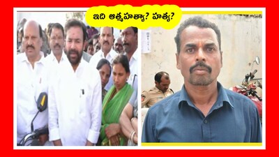 అది ఆత్మహత్యా? హత్యా?