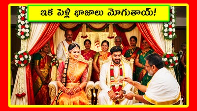 పెళ్లిళ్లకు ముహూర్తాలు షురూ.. తేదీలు ఇవే.. బంగారం ధరలు పెరిగే ఛాన్స్!