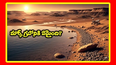 Water on Mars: మన దగ్గర్లోనే ఉన్న భూమి లాంటి గ్రహం అంగారకం. ఐతే.. ఈ అరుణ గ్రహంపై నీరు ఏమైపోయింది? ఈ మంగళ గ్రహంపై జీవం లేదా? మార్స్ గురించి తాజా పరిశోధనలు ఏం తేల్చాయో తెలుసుకుందాం.