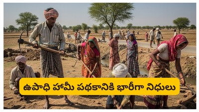 Union Budget 2026: కేంద్ర ప్రభుత్వం ప్రవేశపెట్టిన బడ్జెట్‌లో మహాత్మ గాంధీ ఉపాధి హామీ పథకానికి భారీగా నిధులు కేటాయించారు. ఈ పథకాన్ని వీబీజీ రామ్ జీ పథకంగా మార్చింది. గ్రామీణ ప్రాంత ప్రజలకు మరింత స్థిరమైన ఉపాధి కల్పించాలనే లక్ష్యంతో ప్రభుత్వం అడుగులు వేస్తోంది.