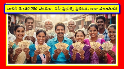 వారికి రూ.80,000 సాయం.. ఏపీ ప్రభుత్వ ప్రకటన.. ఇలా పొందండి!
