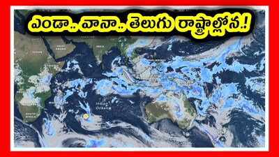 AP and Telangana Weather Forecast Update: ఇదే తరహా వాతావరణం ఈ సంవత్సరం ఎండాకాలంలో ఉండబోతోంది. అంటే.. ఎండలు ఉంటాయి.. వానలూ ఉంటాయి. ఈ పరిస్థితి వచ్చేసింది. వాతావరణం మారిపోయింది. ఇవాళ ఎలా ఉంటుందో చూద్దాం.
