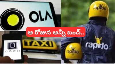 Rapido Uber Ola Drivers Strike: ప్రయాణికులకు భారీ షాక్! ఆ రోజున దేశవ్యాప్త సమ్మె.. ఓలా, ర్యాపిడో, ఉబెర్ అన్నీ బంద్!