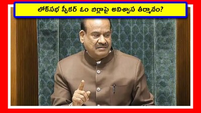 లోక్‌సభ స్పీకర్ ఓం బిర్లాపై అవిశ్వాస తీర్మానం? (Image credit - x - ANI)