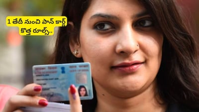 PAN Card New Rules: పాన్ కార్డ్ ఉన్న వారికి అలర్ట్.. ఏప్రిల్ 1 నుంచి కేంద్రం కొత్త రూల్స్, మారే 5 అంశాలు ఇవే!