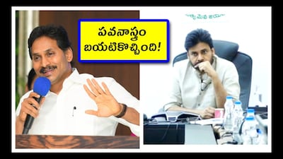 వైసీపీ, జనసేన కలవబోతున్నాయా