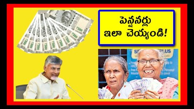 Pensions: ప్రభుత్వాలు పథకాలు తెస్తాయి గానీ.. వాటిలో ఎప్పుడూ మార్పులు చేస్తూనే ఉంటాయి. దాని వల్ల చాలా మంది ఆ పథకాల లబ్దిని పొందలేరు. మిస్సవుతుంటారు. ఎవరైతే అప్‌డేట్స్ తెలుసుకొని అప్రమత్తం అవుతారో, వారు పథకాల లబ్దిని పొందగలరు. మరి పెన్షన్లపై అప్‌డేట్ తెలుసుకుందాం.