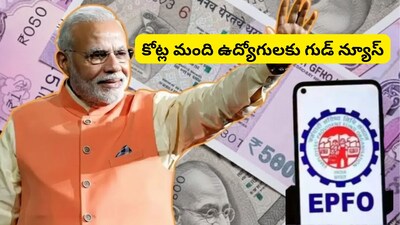 EPFO UPI App: పీఎఫ్ అకౌంట్ ఉన్న ఉద్యోగులకు ప్రభుత్వం భారీ శుభవార్త.. 2 అదిరిపోయే గుడ్ న్యూస్‌లు! 