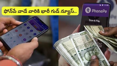 Phonepe Loan: 10 నిమిషాల్లో రూ.10 లక్షల లోన్.. ఫోన్‌పే వాడే వారికి అదిరే గుడ్ న్యూస్!