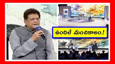 అమెరికాతో ట్రేడ్ డీల్ అభివృద్ధికి అనుకూలం. ఏఐతో ఎన్నో అవకాశాలు - పియూష్ గోయల్