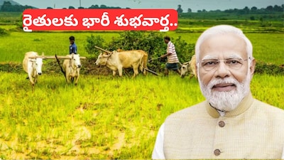 PM Kisan Funds: పీఎం కిసాన్ రైతులకు రూ. 63,500 కోట్లు.. అకౌంట్లలో డబ్బులు జమ! అప్పుడే..