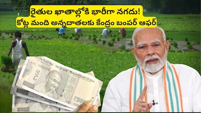 PM Kisan Money: రైతులకు పీఎం కిసాన్ డబ్బులపై మోదీ సర్కార్ కీలక ప్రకటన!