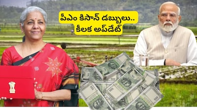 PM Kisan Money News: రైతులకు అలర్ట్.. పీఎం కిసాన్ డబ్బుల పెంపుపై కీలక అప్‌డేట్.. క్లారిటీ వచ్చేసింది!