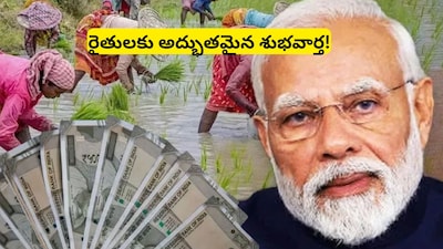 PM Kisan Money: పండుగ వేళ రైతులకు మోదీ సర్కార్ భారీ శుభవార్త.. బ్యాంక్ అకౌంట్లలోకి పీఎం కిసాన్ డబ్బులు, బిగ్ అప్‌డేట్ వచ్చేసింది!