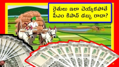 పీఎం కిసాన్ లబ్దిని రూ.8,000 చేస్తారని బడ్జెట్ ముందువరకూ జోరుగా ప్రచారం జరిగింది. తీరా నిర్మలా సీతారామన్ బడ్జెట్ ప్రసంగంలో ఆ ఊసే లేదు. దాంతో రైతులకు నిరాశ కలిగింది. వారు ఎప్పట్లాగే సంవత్సరానికి రూ.6,000 మాత్రమే పొందగలరు. అంతేకాదు.. ఆ డబ్బు పొందే విషయంలోనూ అనేక కండీషన్స్ ఉన్నాయి. వాటిని పూర్తి చెయ్యకపోతే, లబ్దిదారుల జాబితా నుంచి పేర్లను తొలగిస్తున్నారు. ఇలా కేంద్రం గత జులై నుంచి ఇప్పటివరకూ కోటి మందికి పైగా రైతుల పేర్లను తొలగించింది. తాజాగా మరో అలర్ట్ రైతులకు వచ్చింది. (Image: Google Playstore)