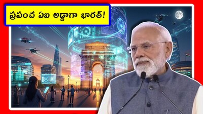 ఏఐ రంగంలో దూసుకుపోతున్న భారత్