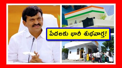 Indiramma Indlu 2026: తెలంగాణ ప్రభుత్వం.. ఇందిరమ్మ ఇళ్ల పథకాన్ని సీరియస్‌గా తీసుకుంటోంది. ఇటీవల స్థానిక, మున్సిపల్ ఎన్నికల్లో ప్రజల నుంచి ప్రభుత్వానికి అనుకూలంగా మంచి స్పందన రావడంతో.. ఇందిరమ్మ ఇళ్ల విషయంలో మరింత ముందుకు వెళ్తోంది. అందుకు సంబంధించిన అప్‌డేట్స్ చూద్దాం.