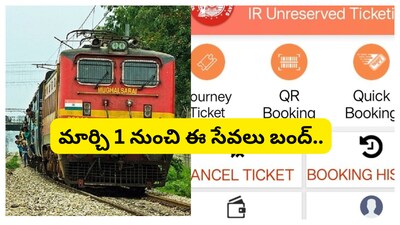 Indian Railway: రైల్వే ప్రయాణికులకు రైల్వేశాఖ బిగ్ అలర్ట్ జారీ చేసింది. మార్చి 1నుంచి ఆ సేవలు పూర్తిగా నిలిచిపోనున్నాయి. ఆ యాప్‌ను పూర్తిగా తొలగించనుంది. అప్పటినుంచి ఎలాంటి సేవలు ఉండవు. ఇక నుంచి ఈ ఒక్క యాప్ మాత్రమే యూజ్ అవుతుంది.