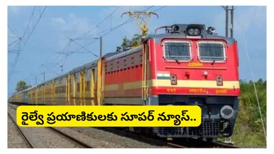 Indian Railways: ట్రైన్‌లలో నిత్యం లక్షలాది మంది ప్రయాణికులు ప్రయాణం చేస్తుంటారు. రైల్వే ప్రయాణికులకు రాయితీలతో కూడిన అనేక సౌకర్యాలను అందిస్తోంది. ఈ క్రమంలో రైల్వేశాఖ నుంచి మరో శుభవార్త వచ్చింది.