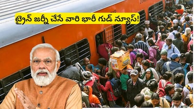 Railway New Rules: రైల్వే ప్రయాణికులకు భారీ ఊరట.. మోదీ ప్రభుత్వం సంచలన నిర్ణయం? కూర్చొని వెళ్లాల్సి వస్తే మీ డబ్బులు వెనక్కి! 
