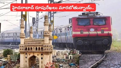 Indian Railways: అగ్రరాజ్యంలా హైదరాబాద్.. మారిపోనున్న రూపురేఖలు, రైల్వే హబ్‌గా భాగ్యనగరం!  