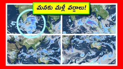 AP and Telangana Weather Forecast Update: గత నెల సంక్రాంతి తర్వాత ఏపీ, తెలంగాణలో చిరు జల్లులు పడ్డాయి. మళ్లీ ఇప్పుడు వాతావరణం మారుతోంది. ఎండాకాలానికి ముందు చల్లని వాతావరణం, వర్షాలతో పలుకరించబోతోంది. ఆ వివరాలు తెలుసుకుందాం.