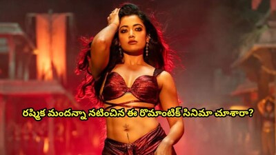 रश्मिका मंदाना की गीता गोविंदम: 5 करोड़ से 130 करोड़ की ब्लॉकबस्टर फिल्म.