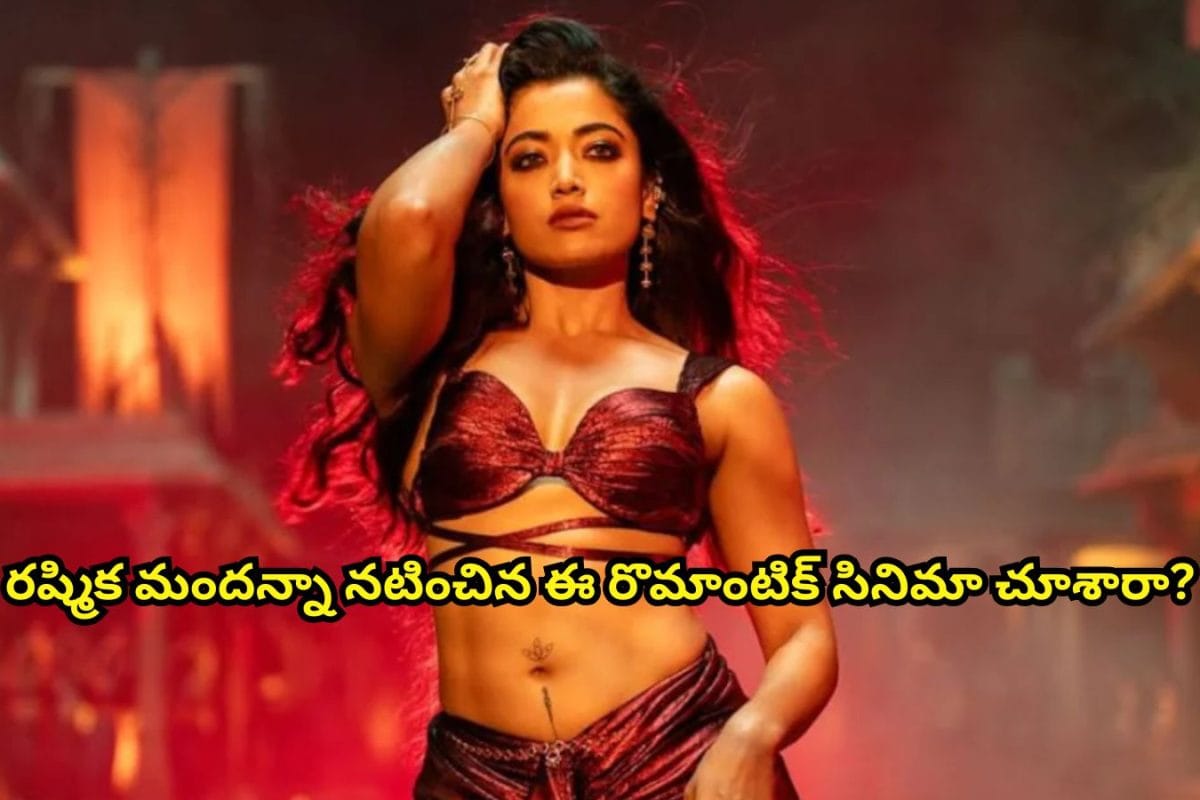 Rashmika Mandanna: రష్మిక మందన్నా నటించిన ఈ రొమాంటిక్ సినిమా చూశారా?.. రూ.5 కోట్లు పెడితే.. రూ.130 కోట్లు కొల్లగొట్టిన సినిమా మామ..!