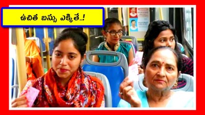 ఉచిత బస్సు ఎక్కితే..!