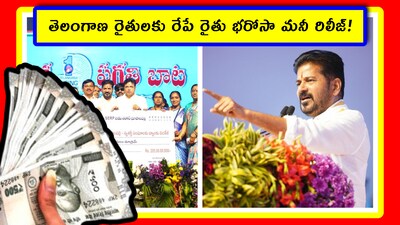 Rythu Bharosa Money: మున్సిపల్ ఎన్నికలు రావడం మంచిదైంది. వీటిలో ఎక్కడ ప్రభుత్వానికి రైతులు షాక్ ఇస్తారో అనే ఉద్దేశంతో ప్రభుత్వం వెంటనే రైతు భరోసా నిధులను విడుదల చెయ్యడానికి రెడీ అయ్యింది. కాబట్టి రైతులు ఇప్పుడు ఈ మనీని వెంటనే పొందవచ్చు. అందుకు ఏం చెయ్యాలో తెలుసుకుందాం.