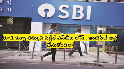 SBI Loan: ఎస్‌బీఐ అదిరిపోయే లోన్ ధమాకా! లక్ష నుండి 50 లక్షల వరకు, ఈ నెంబర్‌కు మిస్డ్ కాల్ ఇస్తే చాలు! 