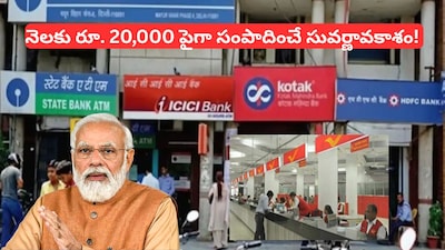 How To Earn 20000 Monthly: బ్యాంక్, పోస్టాఫీస్‌ల్లో కేంద్రం అదిరిపోయే స్కీమ్.. ప్రతి నెలా మీ అకౌంట్లో రూ.20 వేలు జమ!