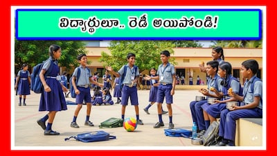 విద్యార్థులూ.. రెడీ అయిపోండి!