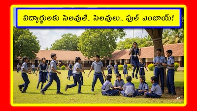 School Holidays: చదువులు, ఎగ్జామ్స్ ఒత్తిడిలో ఉన్న విద్యార్థులకు ఇది రిలాక్స్ వార్తే. ఏకంగా వారంలో 4 సెలవులు వస్తున్నాయి. దీన్ని సద్వినియోగం చేసుకొని విద్యార్థులు క్రియేటివ్ వర్క్స్ నేర్చుకుంటే.. వారి క్రియేటివిటీ పెరుగుతుంది. ఆర్ట్స్పై మరింత పట్టు సాధిస్తారు. మరి సెలవుల వివరాలు చూద్దాం.