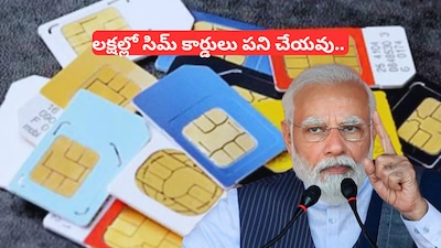 ఏకంగా 88 లక్షల సిమ్ కార్డులు బ్లాక్.. కేంద్రం కీలక ప్రకటన!