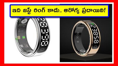 Smart Ring: ఈ రోజుల్లో ఆరోగ్యాన్ని కాపాడుకోవడం అన్నింటికంటే ముఖ్యం. కానీ డాక్టర్ దగ్గరకు వెళ్లి, టెస్టులు చేయించుకోవడం చాలా మందికి నచ్చదు. అలాంటప్పుడు.. ఈ స్మార్ట్ రింగ్ వాడితే.. దీని ద్వారా ఎప్పటికప్పుడు హెల్త్ వివరాలన్నీ తెలిసిపోతాయి. దీని పూర్తి వివరాలు ఇక్కడ చూద్దాం.