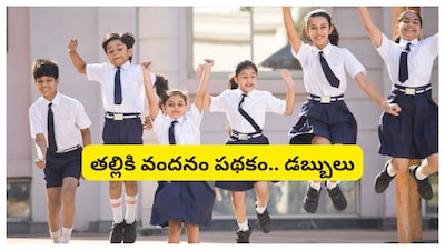 Talliki Vandanam Schem: ఏపీ సర్కార్ విద్యార్థుల తల్లిదండ్రులకు శుభవార్త చెప్పింది. ఈసారి బడ్జెట్‌లో తల్లికివందనం పథకానికి భారీగా నిధులను కేటాయించారు. ఆ నిధుల వివరాలు ఇప్పుడు చూడండి. అలాగే పాఠశాల విద్యాశాఖకు ఎంత కేటాయింపు జరిగింది.