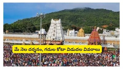 Tirumala: కలియుగ ప్రత్యక్ష దైవం తిరుమల శ్రీ వేంకటేశ్వర స్వామి వారి దర్శనానికి భక్తులకు టీటీడీ గుడ్ న్యూస్ చెప్పింది. 2026 మే నెల దర్శనాలు, ఆర్జిత సేవల కోటా విడుదల షెడ్యూల్‌ను విడుదల చేసింది.