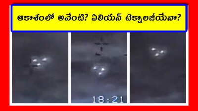 ఆకాశంలో అవేంటి? ఏలియన్ టెక్నాలజీయేనా? (Image credit - x - @RT_com)