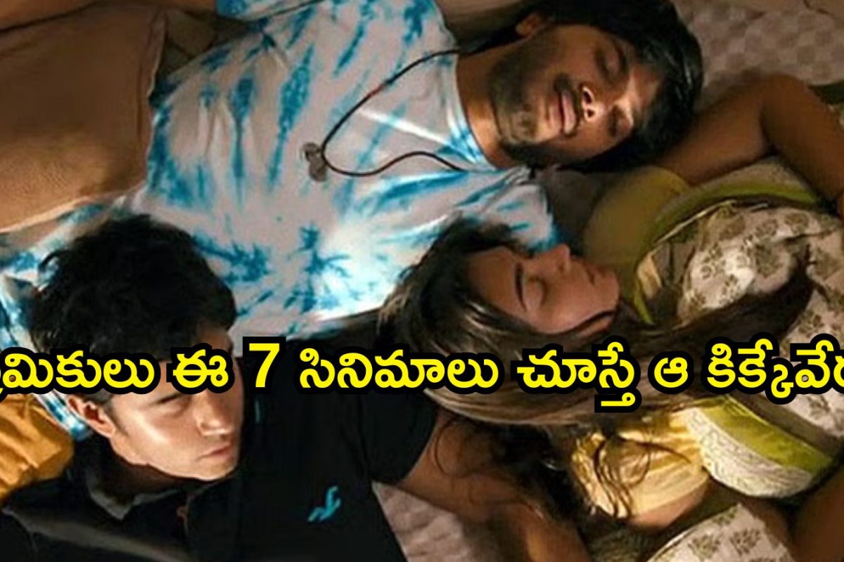 Valentine's Day OTT Movies: ఓటీటీలో టాప్ 7 రొమాంటిక్ మూవీస్.. ప్రేమికులకైతే ఆ కిక్కేవేరు, అస్సలు మిస్ కాకండి