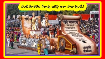 వందేమాతరం గీతాన్ని ఇకపై అలా పాడాల్సిందే.! (Image credit - PTI)