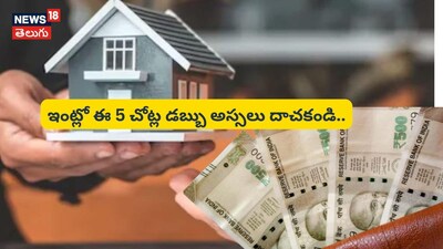 Vastu Shastra: Avoid These 5 Places to Store Money at Home to Prevent Poverty