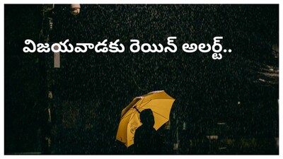 Vijayawada Weather: విజయవాడలో వాతావరణం ఉదయం మేఘామృతం, ఉదయం 10 గంటలు దాటిన తర్వాత వేడితో భిన్నంగా ఉంది. వాతావరణం వేడెక్కుతున్న దృష్ట్యా తగిన జాగ్రత్తలు తీసుకోవాలని వాతావరణశాఖ సూచనలు చేస్తుంది. ఇప్పుడు విజయవాడ వాతావరణ వివరాలను తెలుసుకుందాం.