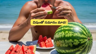तरबूज खाने से पहले सावधान: इन लोगों को भूलकर भी नहीं खाना चाहिए यह फल.