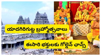 Yadagirigutta Brahmotsavam 2026: భక్తులు ఎంతగానో ఎదురుచూసే యాదగిరిగుట్ట శ్రీ లక్ష్మీనరసింహ స్వామి వార్షిక బ్రహ్మోత్సవాలు ప్రారంభం అయ్యాయి. ఫిబ్రవరి 18 నుంచి ఫిబ్రవరి 28వ తేదీ వరకు బ్రహ్మోత్సవాలు ఘనంగా జరగనున్నాయి.